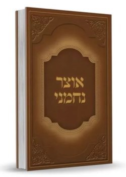 אוצר נחמני – ר’ נחמן ישראל בורשטיין