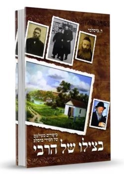 בצילו של הרבי