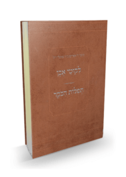 ליקוטי אבן – תפילות הבוקר – ר’ אפרים ב”ר נפתלי