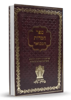 ספר המידות המבואר