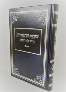שיחות והתעוררות – ר’ שמואל הורוויץ