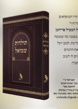 תולדות שמואל – – ר’ שמואל העשיל פרידמן