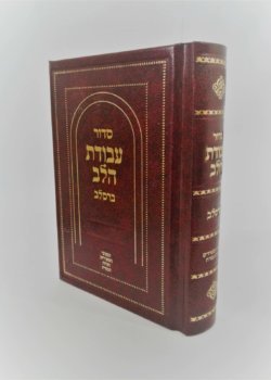 סידור עבודת הלב – ברסלב – עדות המזרח – גודל כיס