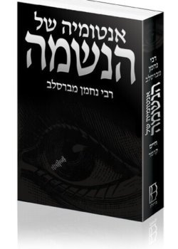 אנטומיה של הנשמה