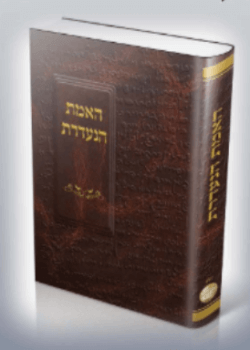 האמת הנעדרת