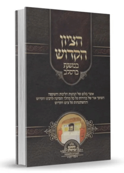 הציון הקדוש – במשנת ברסלב – ר’ יעקב נתן אנשין