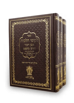 ליקוטי הלכות – סט – ג’ כרכים