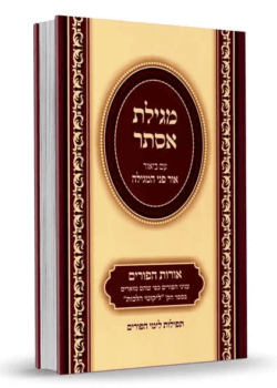 מועדי ישראל ברסלב – מגילת אסתר – עם ביאור פני המנורה ע”פ ליקוטי הלכות