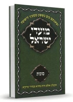 מועדי ישראל ברסלב – סוכות