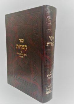 ספר המידות – עם מראי מקומות