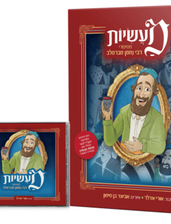 ספר +דיסק מעשיות לילדים – מרבי נחמן