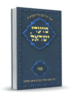 מועדי ישראל ברסלב – פסח
