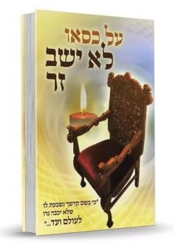 על כסאו לא ישב זר