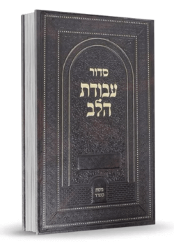 סידור עבודת הלב – ברסלב – נוסח ספרד – גדול