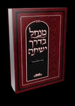 מנחל בדרך ישתה