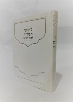 ליקוטי תפילות לבת ישראל – מפואר (לבן)