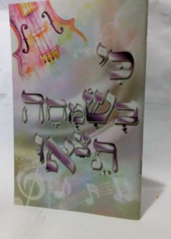 כי בשמחה תצאו