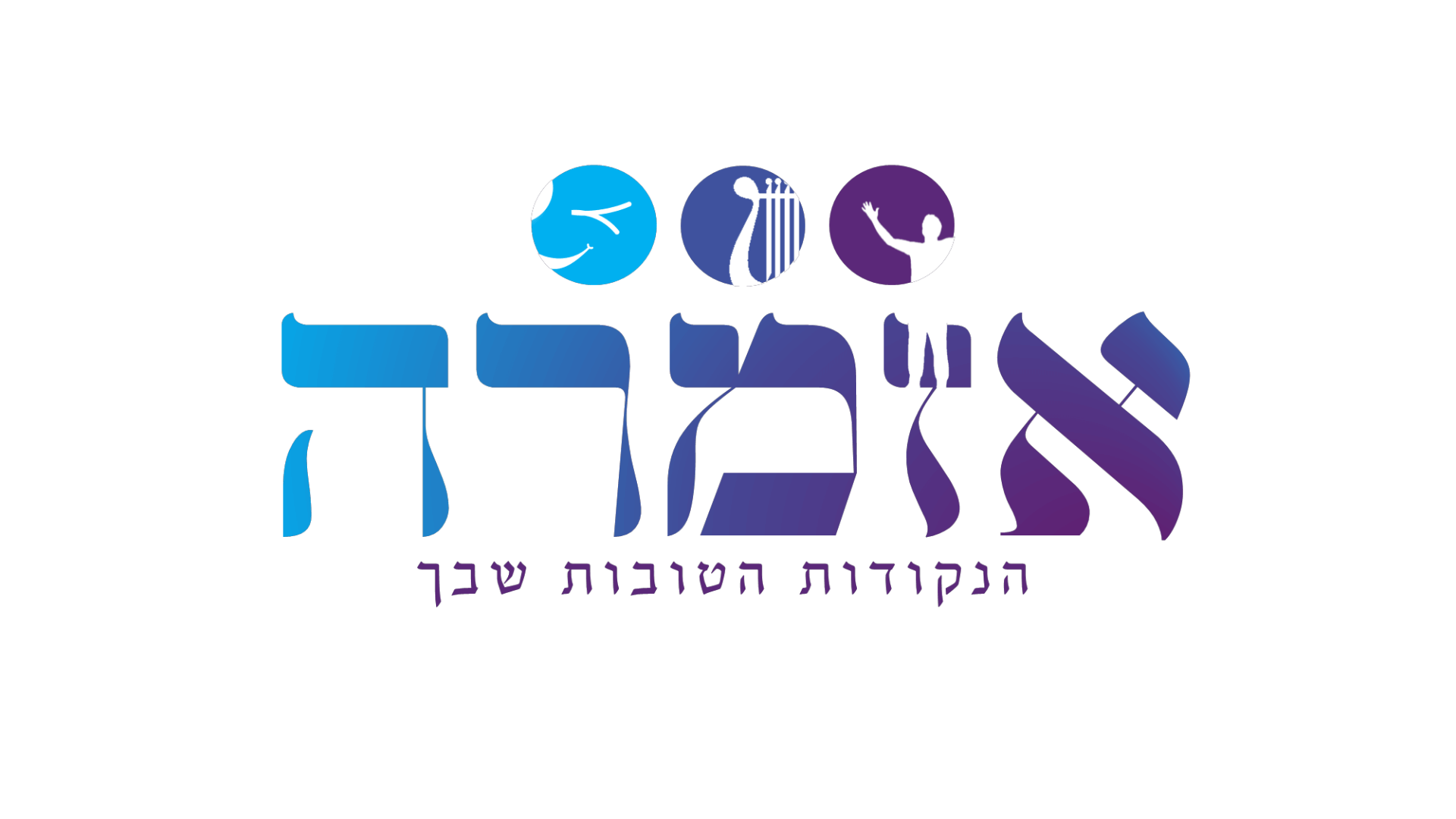 לוגו אזמרה
