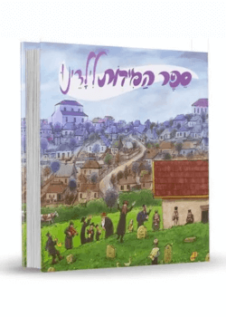 ספר המידות לילדים