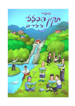 תיקון הכללי לילדים