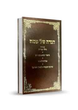 הגדה של פסח – נחלי מגדים – הרב חיים קרמר