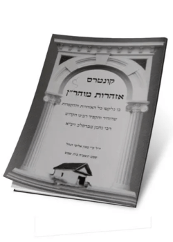 אזהרות מוהר”ן