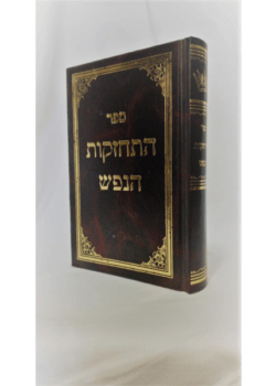 התחזקות הנפש