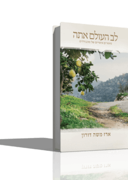 לב העולם אתה – הרב ארז משה דורון