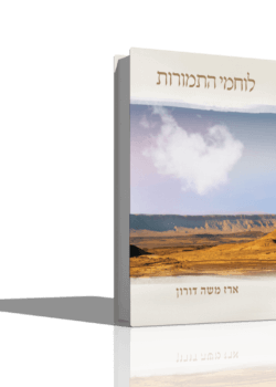לוחמי התמורות – הרב ארז משה דורון