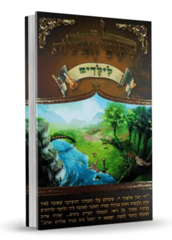 ליקוטי תפילות לילדים