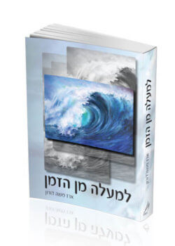 למעלה מן הזמן – הרב ארז משה דורון