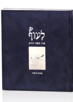 לעוף – הרב ארז משה דורון