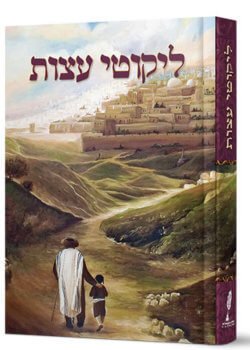 ליקוטי עצות – פורמט בינוני