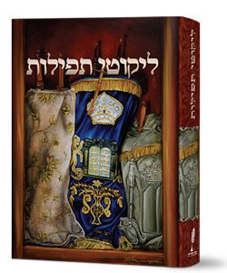 ליקוטי תפילות – פורמט בינוני