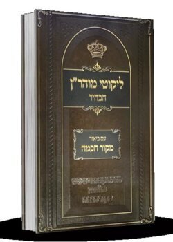 ליקוטי מוהר”ן הבהיר – עם ביאור מקור חכמה – חלק ג’