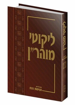 ליקוטי מוהר”ן עם פירוש נעימות נצח – חלק ב’