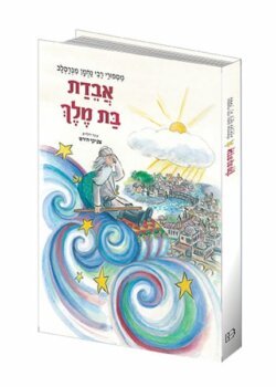 אבדת בת מלך – מעשה לילדים