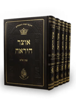 אוצר היראה – ליקוטי עצות המשולש – רבי נחמן גולדשטיין – הרב מטשהרין