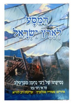 המסע לארץ ישראל