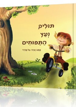 תוליק ועץ התפוחים