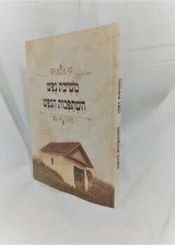 השתפכות הנפש – משיבת נפש – וינטג’