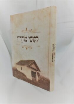 ליקוטי מוהר”ן – וינטג’