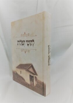 ליקוטי תפילות – וינטג’