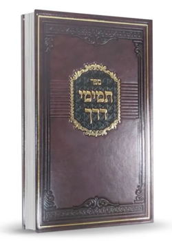 תמימי דרך – ר’ לוי יצחק בנדר