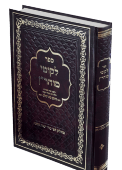 ליקוטי מוהר”ן – אותיות גדולות