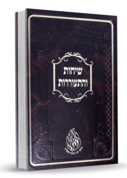 שיחות והתעוררות – רבי שמואל הורוויץ