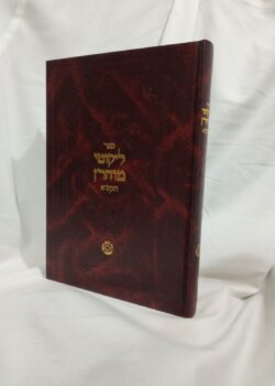 ליקוטי מוהר”ן – מהדורת תקפ”א – חום