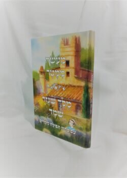 מעשה ממטר – מלך שגזר שמד – עם סידור תפילה לילדים