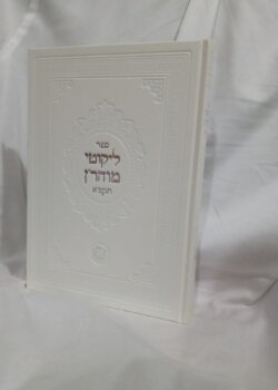 ליקוטי מוהר”ן – מהדורת תקפ”א – לבן