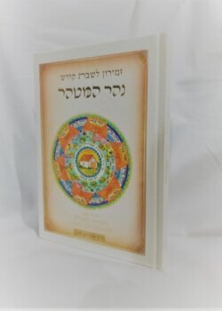 זמירון לשבת קודש – נהר המטהר